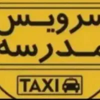 درخواست سرویس مدرسه