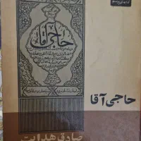 کتاب حاجی آقا صادق هدایت