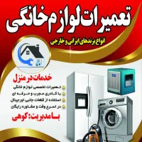 تعمیرات لوازم خانگی یخچال لباسشویی آبگرمکن|خدمات پیشه و مهارت|نسیم‌شهر, |دیوار