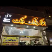 زمین مزروعی سازمان آب بعثت فردیس بنفشه زراعی