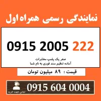 0915.2005.222 خط رند سیم کارت همراه اول بیلبوردی