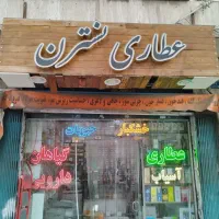 ویترین عطاری|فروشگاه و مغازه|تهران, صادقیه|دیوار