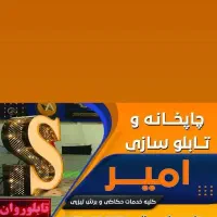 نیازمند نیرو جهت کار در چاپخانه و تابلوسازی
