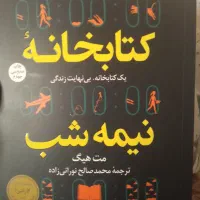 کتابخانه نیمه شب