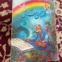 گلستان سعدی