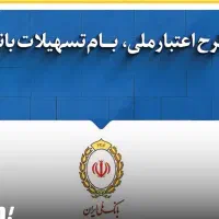 فروش معتبر امتیاز وام اعتبارملی