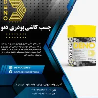 چسب کاشی پودری و خمیری