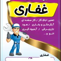 تعمیر آبگرمکن/اجاق گاز گازصفحه ای/بخاری در منزل