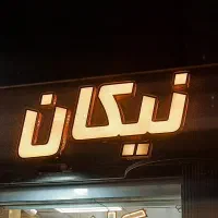 تابلو چلنیوم اسم نیکان