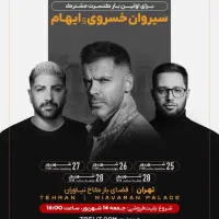 کنسرت سیروان و ایهام
