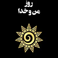 کتاب ۳۶۵ روز من و خدا