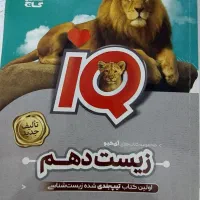 زیست دهم IQ