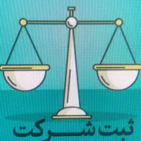 ثبت شرکت تمدیدتغییرهیئت مدیرهافزایش سرمایه روزنامه