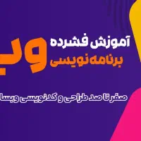 دوره آموزش جامع برنامه نویسی وب - بهار 1405