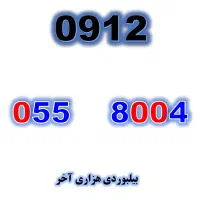 0912-055-8004