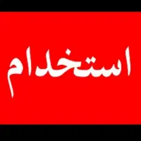 جذب نیرو خانم در قسمت فروش