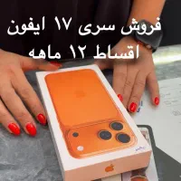 اقساط ۱۲ ماهه ایفون ۱۷ پرومکس