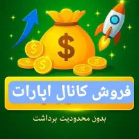 فروش چنل گروه پیج کانال اپارات روبیکا اینستاگرام