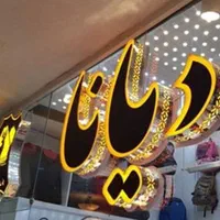 چاپ بنر /اعلامیه/ پرچمی  و تابلو سازی|خدمات پیشه و مهارت|بروجرد, |دیوار