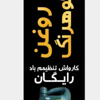 تعویض روغن زیتون کارواش رایگان