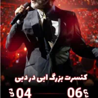 بلیط کنسرت ابی ۴ دی ۱۴۰۴ دوبی