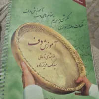 کتاب آموزش دف سیامک عزیززاده