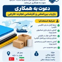 استخدام کارشناس فروش بین الملل
