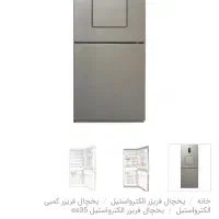یخچال فریزر الکترو استیل es35|یخچال و فریزر|اهواز, کوی صادقیه|دیوار
