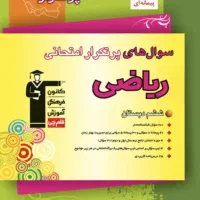 ریاضی شیشم پرتکرار