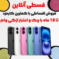 فروش اقساط ایفون 16 با چک یا سفته
