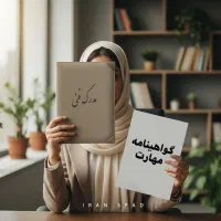 صادرکننده مدرک‌ فنی‌ حرفه‌ ای/ جهت جواز و استخدام