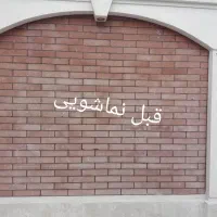 کفسابی سنگسابی نماشویی قائم|خدمات نظافت|کاشان, دروازه فین|دیوار