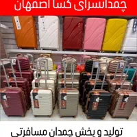 چمدان KASAمسافرت جهیزیه‌ نشکن رنگارنگ عمده و تک|کیف، کفش، کمربند|اصفهان, جویباره|دیوار