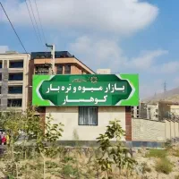 اجاره تعدادی غرفه در بازار روز