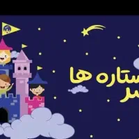 خانه بازی قصر ستاره ها