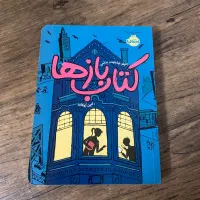 کتاب کتاب بازها