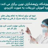 آموزش دورههای تکنیسین داروخانه و آموزش تزریقات|خدمات آموزشی|فلاورجان, |دیوار