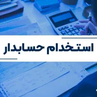 استخدام حسابدار