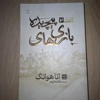 رمان های معروف (کاملا نو بدون خط خوردگی)|کتاب و مجله ادبی|رشت, منظریه|دیوار