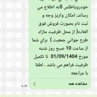 فروش امتیاز ثبت نام خودرو