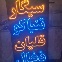 تابلو ال ای دی دخانیات/نئون دخانیات/ال ای دی سیگار|فروشگاه و مغازه|تهران, جنت‌آباد مرکزی|دیوار