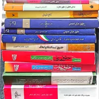 کتاب مرجع و منابع حقوقی