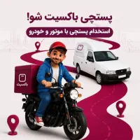 استخدام پستچی رشت