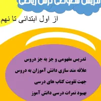 تدریس خصوصی ریاضی ابتدایی و متوسطه