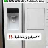 ساید بای ساید بخر جارو برقی هدیه بگیر|یخچال و فریزر|اصفهان, باغ فدک|دیوار