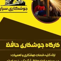 جوشکاری سیاری|خدمات پیشه و مهارت|خاش, |دیوار