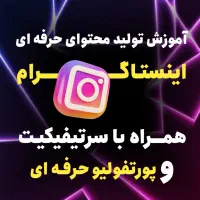 آموزش تولید محتوا