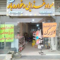 واگذاری سوپرمارکت و خواربار عمده