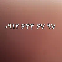 خط ۹۱۲کد ۶ نسبتا رند