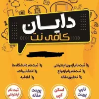 خدمات کافی نت انلاین